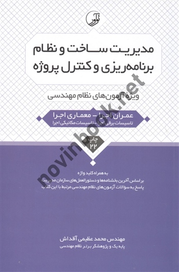 مدیریت ساخت و نظام برنامه ریزی و کنترل پروژه محمد عظیمی آقداش انتشارات نوآور